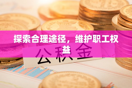 老河口探索合理途径，维护职工权益