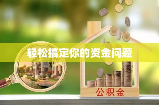 老河口轻松搞定你的资金问题