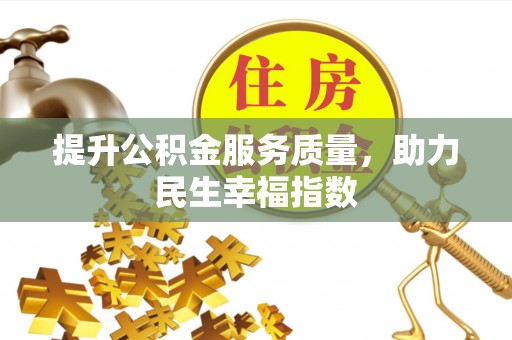 老河口提升公积金服务质量，助力民生幸福指数