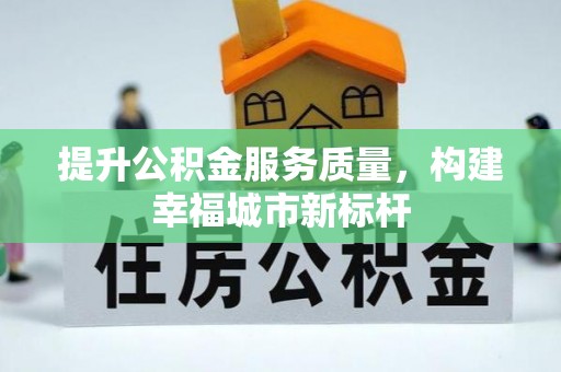 老河口提升公积金服务质量，构建幸福城市新标杆