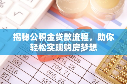 老河口揭秘公积金贷款流程，助你轻松实现购房梦想