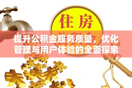 老河口提升公积金服务质量，优化管理与用户体验的全面探索