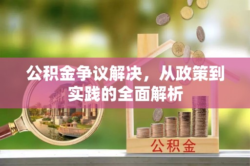 老河口公积金争议解决，从政策到实践的全面解析