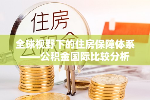 老河口全球视野下的住房保障体系——公积金国际比较分析