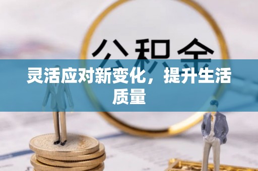 老河口灵活应对新变化，提升生活质量