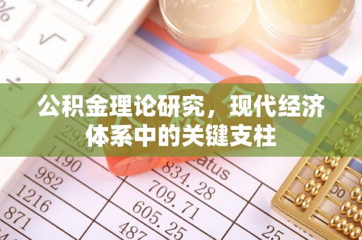 老河口公积金理论研究，现代经济体系中的关键支柱