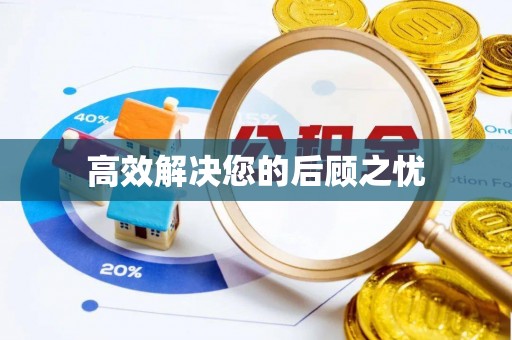 老河口高效解决您的后顾之忧