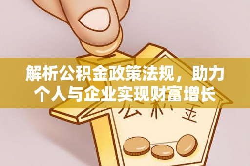 老河口解析公积金政策法规，助力个人与企业实现财富增长