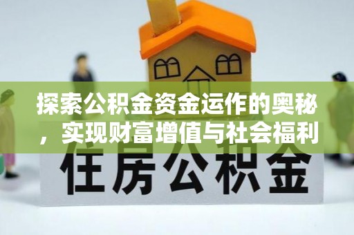 老河口探索公积金资金运作的奥秘，实现财富增值与社会福利双赢