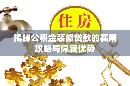 老河口揭秘公积金装修贷款的实用攻略与隐藏优势
