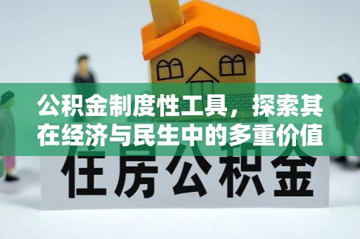 老河口公积金制度性工具，探索其在经济与民生中的多重价值