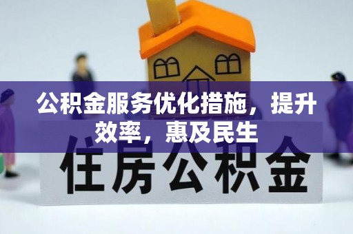 老河口公积金服务优化措施，提升效率，惠及民生