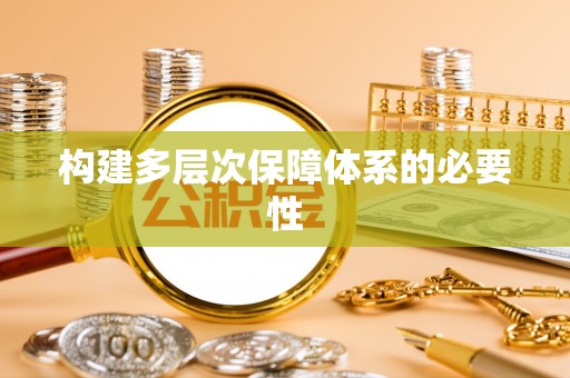 老河口构建多层次保障体系的必要性