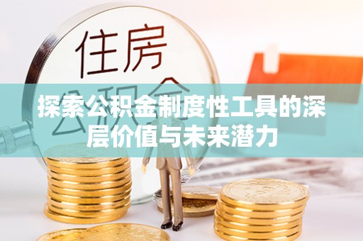 老河口探索公积金制度性工具的深层价值与未来潜力