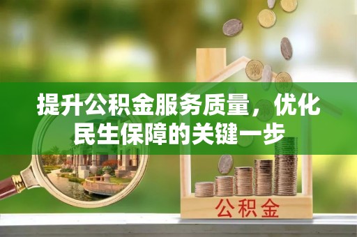 老河口提升公积金服务质量，优化民生保障的关键一步