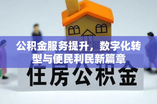 老河口公积金服务提升，数字化转型与便民利民新篇章