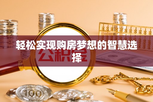 老河口轻松实现购房梦想的智慧选择