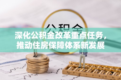 老河口深化公积金改革重点任务，推动住房保障体系新发展