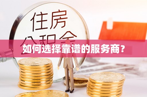 老河口如何选择靠谱的服务商？