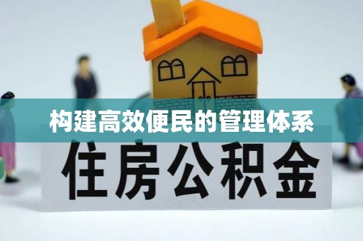 老河口构建高效便民的管理体系
