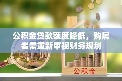 老河口公积金贷款额度降低，购房者需重新审视财务规划