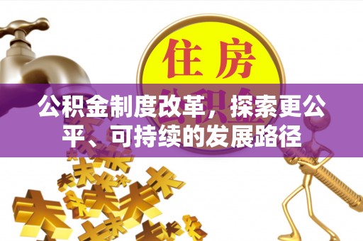 老河口公积金制度改革，探索更公平、可持续的发展路径