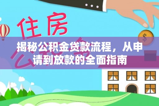 老河口揭秘公积金贷款流程，从申请到放款的全面指南