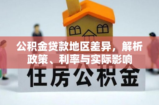 老河口公积金贷款地区差异，解析政策、利率与实际影响