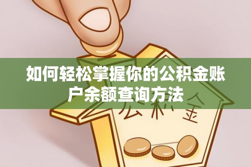 老河口如何轻松掌握你的公积金账户余额查询方法