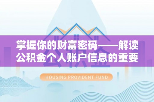 老河口掌握你的财富密码——解读公积金个人账户信息的重要性