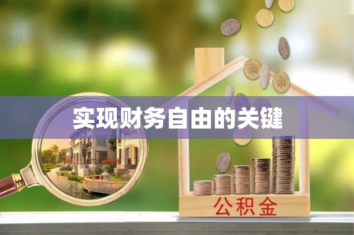 老河口实现财务自由的关键
