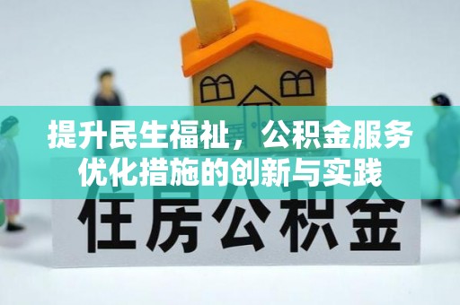 老河口提升民生福祉，公积金服务优化措施的创新与实践