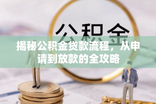 老河口揭秘公积金贷款流程，从申请到放款的全攻略