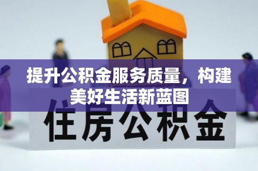 老河口提升公积金服务质量，构建美好生活新蓝图