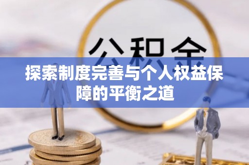 老河口探索制度完善与个人权益保障的平衡之道