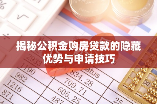 老河口揭秘公积金购房贷款的隐藏优势与申请技巧