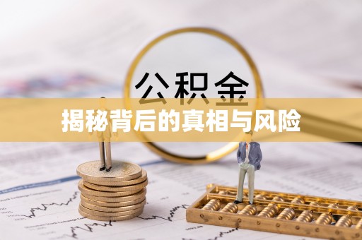 老河口揭秘背后的真相与风险