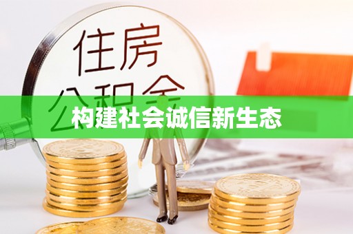 老河口构建社会诚信新生态