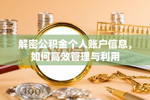 老河口解密公积金个人账户信息，如何高效管理与利用