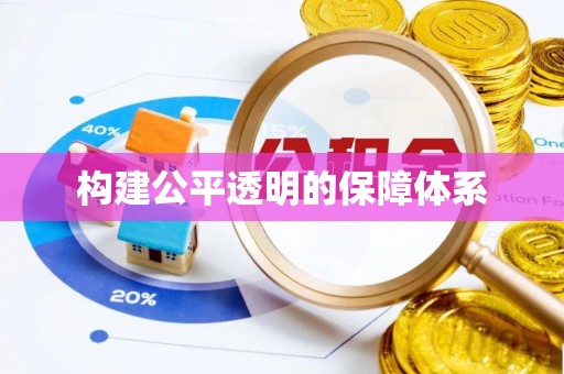 老河口构建公平透明的保障体系