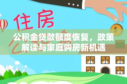 老河口公积金贷款额度恢复，政策解读与家庭购房新机遇