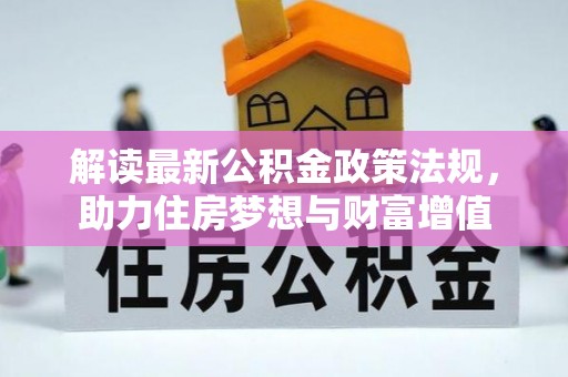 老河口解读最新公积金政策法规，助力住房梦想与财富增值