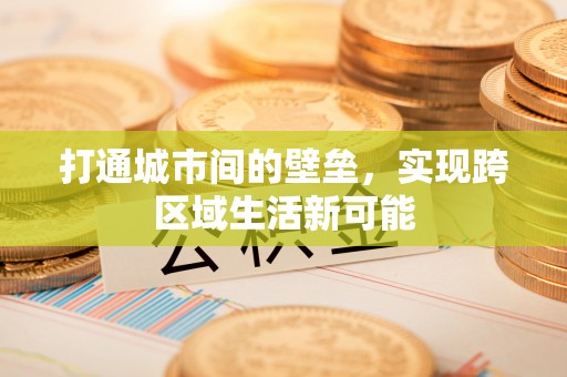 老河口打通城市间的壁垒，实现跨区域生活新可能