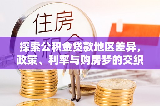 老河口探索公积金贷款地区差异，政策、利率与购房梦的交织
