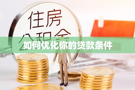 老河口如何优化你的贷款条件