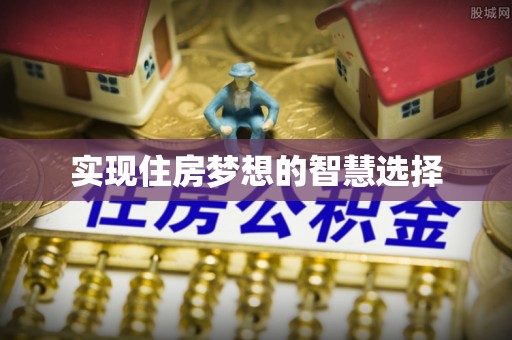 老河口实现住房梦想的智慧选择
