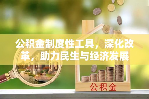 老河口公积金制度性工具，深化改革，助力民生与经济发展