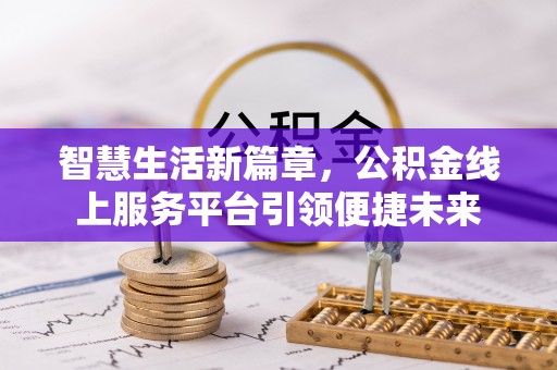 老河口智慧生活新篇章，公积金线上服务平台引领便捷未来