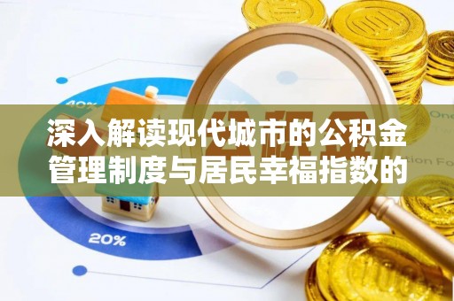 老河口深入解读现代城市的公积金管理制度与居民幸福指数的关联