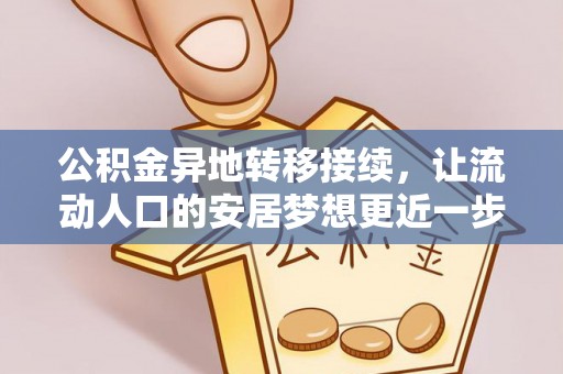 老河口公积金异地转移接续，让流动人口的安居梦想更近一步